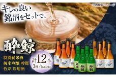 酔鯨 厳選三昧 満足セット 日本酒 地酒 【近藤酒店】 [ATAB028] お酒 酒 おすすめ 高知 日本酒 高知市 こうち 人気 スピード発送 配送 最短 すぐ届く