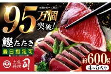 土佐料理司本店 鰹たたき2節セット（4～5名分） /着日指定可能 かつお 鰹 カツオ たたき カツオたたき タタキ かつおのたたき かつおのタタキ カツオのたたき かつおたたき 高知市 高知【株式会社土佐料理司】 [ATAD009]