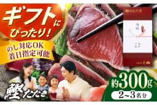 土佐料理司本店 鰹たたき1節セット（2〜3名分） / かつお 鰹 カツオ かつおのたたき カツオのタタキ 高知市 【株式会社土佐料理司】 [ATAD082]