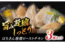 はちきん地鶏ローストチキンせっと 【合同会社土佐あぐりーど】 [ATBO009]
