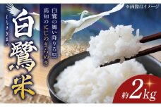 【先行予約】 農薬節減！ R7年度産 白鷺米 にじのきらめき 約2kg ＜2025年9月中旬〜発送＞ / 高知 米 お米 精米　【津ノ宮農園】 [ATBV003]