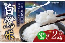 【3回定期便】 新米 R7年度産 農薬節減！ 白鷺米 にじのきらめき 各約2kg 合計約6kg / 高知 米 お米 精米 　【津ノ宮農園】 [ATBV004]