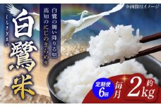 【6回定期便】 新米 R7年度産 農薬節減！ 白鷺米 にじのきらめき 各約2kg 合計約12kg / 高知 米 お米 精米 　【津ノ宮農園】 [ATBV005]