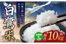 【3回定期便】 新米 R7年度産 農薬節減！ 白鷺米 にじのきらめき 各約10kg 合計約30kg / 高知 米 お米 精米 　【津ノ宮農園】 [ATBV008]