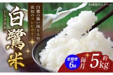 【6回定期便】 新米 R7年度産 農薬節減！ 白鷺米 コシヒカリ 各約5kg 合計約30kg / 高知 米 お米 精米 　【津ノ宮農園】 [ATBV013]