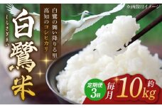 【3回定期便】 新米 R7年度産 農薬節減！ 白鷺米 コシヒカリ 各約10kg 合計約30kg / 高知 米 お米 精米 　【津ノ宮農園】 [ATBV014]