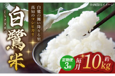 【3回定期便】 新米 R7年度産 特別栽培米 農薬節減！ 白鷺米 コシヒカリ 各約10kg 合計約30kg / 高知 米 お米 精米 　【津ノ宮農園】[ATBV014]
