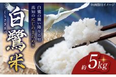 【先行予約】 農薬節減！ R7年度産 白鷺米 にじのきらめき 約5kg ＜2025年9月中旬〜発送＞ / 高知 米 お米 精米 　【津ノ宮農園】 [ATBV017]