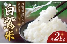 【先行予約】 農薬節減！ R7年度産 白鷺米 コシヒカリ 約2kg ＜2025年9月中旬〜発送＞ / 高知 米 お米 精米 　【津ノ宮農園】 [ATBV018]