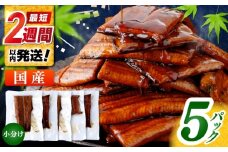 訳あり 鰻蒲焼きカット　約50g×5　タレ(山椒)付　【株式会社七和】 [ATAX013] うなぎ 鰻 ウナギ 鰻の蒲焼 うなぎ 国産 高知 高知県産 お取り寄せ 鰻 うなぎ  ひとり暮らし ひとりぐらし 一人暮らし ふたり暮らし ふたりぐらし 二人暮らし 小分け 便利 簡単 おかず 