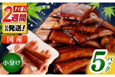 訳あり 鰻蒲焼きカット　約50g×5　タレ(山椒)付　【株式会社七和】 [ATAX013] うなぎ 鰻 ウナギ 鰻の蒲焼 うなぎ 国産 高知 高知県産 お取り寄せ 鰻 うなぎ  ひとり暮らし ひとりぐらし 一人暮らし ふたり暮らし ふたりぐらし 二人暮らし 小分け 便利 簡単 おかず 