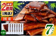 訳あり 鰻蒲焼きカット　約50g×7　タレ(山椒)付　【株式会社七和】 [ATAX014] うなぎ 鰻 ウナギ 鰻の蒲焼 うなぎ 国産 高知 高知県産 お取り寄せ 鰻 うなぎ  ひとり暮らし ひとりぐらし 一人暮らし ふたり暮らし ふたりぐらし 二人暮らし 小分け 便利 簡単 おかず 