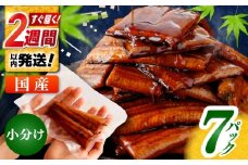 訳あり 鰻蒲焼きカット　約50g×7　タレ(山椒)付　【株式会社七和】 [ATAX014] うなぎ 鰻 ウナギ 鰻の蒲焼 うなぎ 国産 高知 高知県産 お取り寄せ 鰻 うなぎ  ひとり暮らし ひとりぐらし 一人暮らし ふたり暮らし ふたりぐらし 二人暮らし 小分け 便利 簡単 おかず 