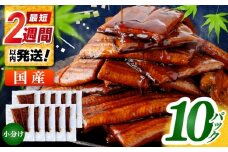 訳あり 鰻蒲焼きカット　約50g×10　タレ(山椒)付　【株式会社七和】 [ATAX015] うなぎ 鰻 ウナギ 鰻の蒲焼 うなぎ 国産 高知 高知県産 お取り寄せ 鰻 うなぎ  ひとり暮らし ひとりぐらし 一人暮らし ふたり暮らし ふたりぐらし 二人暮らし 小分け 便利 簡単 おかず 
