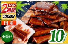 訳あり 鰻蒲焼きカット　約50g×10　タレ(山椒)付　【株式会社七和】 [ATAX015] うなぎ 鰻 ウナギ 鰻の蒲焼 うなぎ 国産 高知 高知県産 お取り寄せ 鰻 うなぎ  ひとり暮らし ひとりぐらし 一人暮らし ふたり暮らし ふたりぐらし 二人暮らし 小分け 便利 簡単 おかず 
