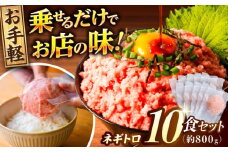 ネギトロ 約80g×10パック/まぐろ マグロ 鮪 まぐろたたき タタキ ねぎとろ トロ 海鮮丼 小分け 便利 パック 冷凍【興洋フリーズ株式会社】 [ATBX128]