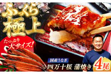 極上国産うなぎ四万十桜 蒲焼き4尾 たっぷり大サイズ / 国産 高知 四万十 うなぎ ウナギ 鰻 蒲焼き うな重 惣菜 贅沢 【有限会社もりた】 [ATHE003]