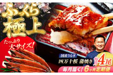【6回定期便】極上国産うなぎ四万十桜 蒲焼き4尾 たっぷり大サイズ / 国産 高知 四万十 うなぎ ウナギ 鰻 蒲焼き うな重 惣菜 贅沢 【有限会社もりた】 [ATHE011]