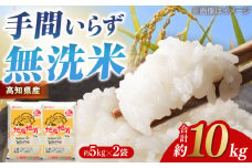 【先行予約】 R7年度産 無洗米 地産地消米 約5kg×2 合計約10kg 〈2025年8月中旬〜発送〉 【高知食糧株式会社】 高知県 高知市 無洗米 精米 お米 白米 ブレンド米 [ATBL003]
