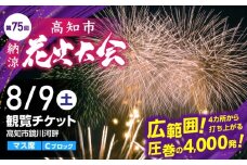 第75回 高知市納涼花火大会 観覧チケット（マス席・Cブロック）/高知市観光 旅行 イベント 花火 夏レジャー 【公益社団法人高知市観光協会】 [ATEC002]