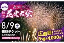 第75回 高知市納涼花火大会 観覧チケット（パイプ椅子席・Bブロック）/高知市観光 旅行 イベント 花火 夏レジャー 【公益社団法人高知市観光協会】 [ATEC003]