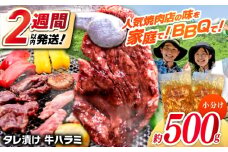タレ漬け 牛ハラミ 約250g×2パック 計約500g 【焼肉寛十郎】 小分け 個包装 味付け タレ たれ 高知県 お肉 牛肉 贅沢 焼き肉 BBQ バーベキュー 訳あり わけあり ワケアリ はらみ [ATDO013]
