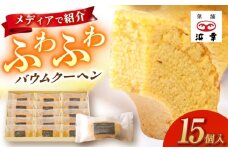 バウムクーヘンセット 15個入 / 高知 お菓子 洋菓子 焼き菓子 スイーツ デザート ケーキ 手土産 贈答 【株式会社 浜幸】 [ATDY003]