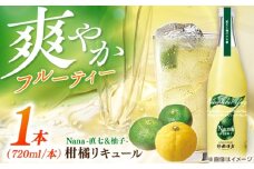 土佐料理司 Nana -直七&柚子- 柑橘リキュール（720ml×1本）/ 高知 土佐 酔鯨酒造 酒 直七 すだち ゆず 柑橘 リキュール 日本酒 お土産 プレゼント 【株式会社土佐料理司】 [ATAD084]
