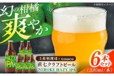 土佐料理司 直七クラフトビール NEBOKE HAZY IPA（330ml×6本） / 高知 土佐 酒 直七 すだち 柑橘 ビール お土産 プレゼント 【株式会社土佐料理司】 [ATAD085]