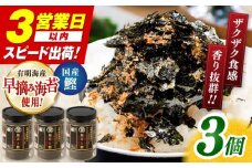 美味しい海苔と鰹のふりかけ 3個 【株式会社かね岩海苔】 [ATAN069]