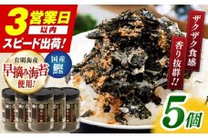 美味しい海苔と鰹のふりかけ 5個 【株式会社かね岩海苔】 [ATAN070]