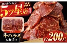 牛ハラミ　たれ漬け 約200g  / 訳あり 数量限定 小分け 柔らかい！！ 【(有)山重食肉】 [ATAP141]