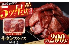 牛タン スライス 味付け 約200g / 訳あり 数量限定 一口サイズ 小分け 【(有)山重食肉】 [ATAP151]