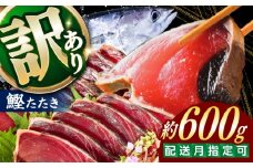 大満足！ カツオたたき 約600g たれ 塩つき / 鰹 かつお カツオ たたき 鰹のたたき かつおのたたき 塩たたき 訳あり 高知 魚 海鮮 刺身 【興洋フリーズ株式会社】 [ATBX131]