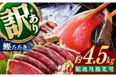 大満足！ カツオたたき 約4.5kg たれ 塩つき / 鰹 かつお カツオ たたき 鰹のたたき かつおのたたき 塩たたき 訳あり 高知 魚 海鮮 刺身 【興洋フリーズ株式会社】 [ATBX132]