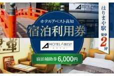 ホテルアベスト高知 宿泊利用券 6000円分 【株式会社アベストコーポレーション】　旅行 観光 トラベル 宿泊補助券 チケット 宿泊 お泊り 有効期限1年 高知観光 旅 [ATHT001]