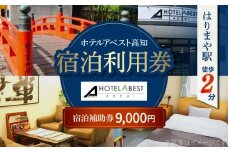 ホテルアベスト高知 宿泊利用券 9000円分 【株式会社アベストコーポレーション】　旅行 観光 トラベル 宿泊補助券 チケット 宿泊 お泊り 有効期限1年 高知観光 旅 [ATHT002]