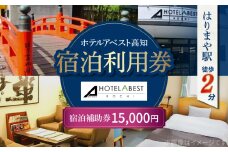 ホテルアベスト高知 宿泊利用券 15000円分 【株式会社アベストコーポレーション】　旅行 観光 トラベル 宿泊補助券 チケット 宿泊 お泊り 有効期限1年 高知観光 旅 [ATHT004]