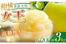 【先行予約】 水晶文旦 約3kg（6〜8玉） 〈2025年12月20日〜1月末発送〉 / 高知 文旦 果物 柑橘 フルーツ デザート 【川渕果樹園】 [ATHX003]