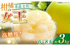 【先行予約】 水晶文旦 約3kg（6〜8玉）栽培期間中農薬不使用 〈2025年12月20日〜1月末発送〉 / 高知 文旦 果物 柑橘 フルーツ デザート 【川渕果樹園】 [ATHX003]