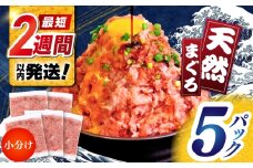 天然まぐろ ネギトロ たれ付 約65g×5セット / まぐろたたき丼 小分け 個包装 冷凍 ねぎとろ まぐろ 鮪 マグロ 高知 海鮮 海鮮丼 天然 【株式会社 七和】 [ATAX020]