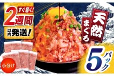 天然まぐろ ネギトロ たれ付 約65g×5セット / まぐろたたき丼 小分け 個包装 冷凍 ねぎとろ まぐろ 鮪 マグロ 高知 海鮮 海鮮丼 天然 【株式会社 七和】 [ATAX020]