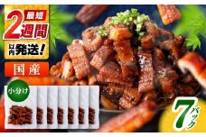 国産 きざみ鰻 約50g×7パック 合計約350g 【株式会社 七和】 / 高知 鰻 うなぎ ウナギ カット鰻 カットうなぎ きざみうなぎ 蒲焼き うな丼 小分け 惣菜 誕生日 お祝い 内祝 お返し [ATAX026]
