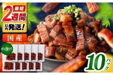 国産 きざみ鰻 約50g×10パック 合計約500g 【株式会社 七和】 / 高知 鰻 うなぎ ウナギ カット鰻 カットうなぎ きざみうなぎ 蒲焼き うな丼 小分け 惣菜 誕生日 お祝い 内祝 お返し [ATAX027]