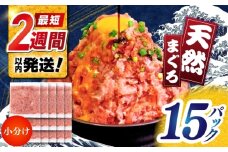 天然まぐろ ネギトロ たれ付  約65g×15セット / まぐろたたき丼 小分け 個包装 冷凍 ねぎとろ まぐろ 鮪 マグロ 高知 海鮮 海鮮丼 天然【株式会社 七和】 [ATAX031]