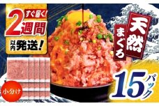天然まぐろ ネギトロ たれ付  約65g×15セット / まぐろたたき丼 小分け 個包装 冷凍 ねぎとろ まぐろ 鮪 マグロ 高知 海鮮 海鮮丼 天然【株式会社 七和】 [ATAX031]