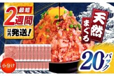 天然まぐろ ネギトロ たれ付 約65g×20セット /  まぐろたたき丼 小分け 個包装 冷凍 ねぎとろ まぐろ 鮪 マグロ 高知 海鮮 海鮮丼 天然 【株式会社 七和】 [ATAX032]
