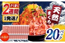 天然まぐろ ネギトロ たれ付 約65g×20セット /  まぐろたたき丼 小分け 個包装 冷凍 ねぎとろ まぐろ 鮪 マグロ 高知 海鮮 海鮮丼 天然 【株式会社 七和】 [ATAX032]