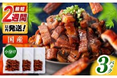 国産 きざみ鰻 約50g×3パック 合計約150g 【株式会社 七和】 / 高知 鰻 うなぎ ウナギ カット鰻 カットうなぎ きざみうなぎ 蒲焼き うな丼 小分け 惣菜 誕生日 お祝い 内祝 お返し [ATAX037]