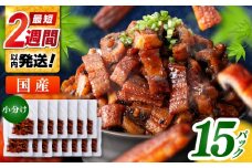 国産 きざみ鰻 約50g×15パック 合計約750g 【株式会社 七和】 / 高知 鰻 うなぎ ウナギ カット鰻 カットうなぎ きざみうなぎ 蒲焼き うな丼 小分け 惣菜 誕生日 お祝い 内祝 お返し [ATAX038]